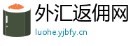外汇返佣网