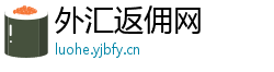 外汇返佣网